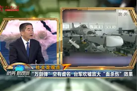 吹嘘放大“面杀伤”效果 “万剑-2”型导弹能给台当局壮胆吗？视频封面