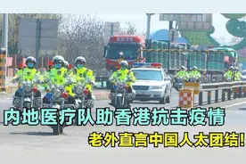 外国人看中国医疗队支援香港防疫，老外看后震惊，直呼中国很厉害视频封面