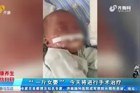 生命奇迹！济南“一斤女婴”靠呼吸机维持生命，如今长到六斤三两视频封面