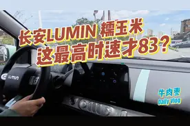 长安糯玉米最高时速才83吗？多了两个气囊不如给我多个安全提示音