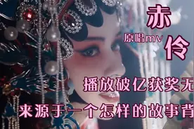 《赤伶》古风戏腔原唱获奖无数，经典好歌，诉说了一个怎样的故事视频封面
