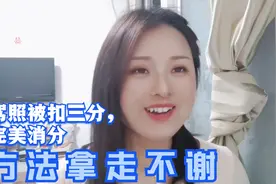 新手女司机驾照被扣三分，以这种方法完美消分，拿走不谢视频封面