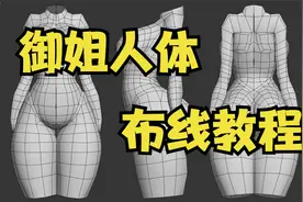 【3D游戏建模】3DMAX如何制作性感女性人体模型细节布线教程视频封面