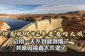建造了42年的大坝启用不到一天就崩塌,印度擅长建造豆腐渣工程视频封面