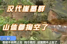 重庆万盛经开区金桥镇穿洞坪，汉代修建的崖墓群走进看看视频封面