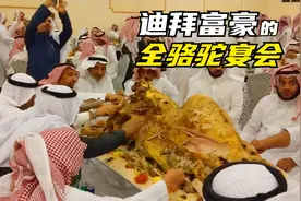 迪拜富豪家办喜事才有的骆驼宴，整头骆驼配着米饭用手抓着吃视频封面