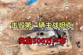 击毁坦克奖励500万，放言一切将灰飞烟灭，俄又拿出超强硬姿态视频封面