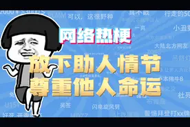 【网梗课代表】放下助人情节是什么梗？视频封面