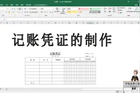 excel技巧，记账凭证制作视频封面