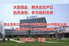 解决北京户口，首年博士25-40万，硕士12-25万，硕士可参与分房视频封面