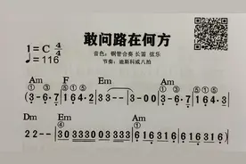 电子琴和弦简谱《敢问路在何方》，简谱视唱视频封面