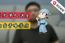 秀才、举人、进士，放现在相当于啥学历，秀才真的只等于初中生么视频封面