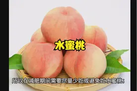 水蜜桃的功效与禁忌视频封面