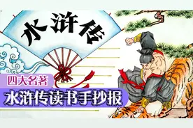 四大名著 ，水浒传 手抄报，武松打虎手抄报，读书手抄报视频封面