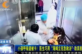 小孩呼吸道被卡！医生巧用“海姆立克急救法”助其脱险