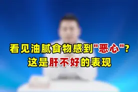 看见油腻食物，常会感到恶心？这是肝不好的典型表现，抓紧调养视频封面