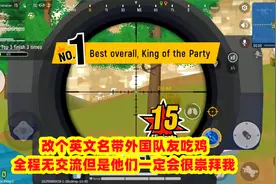 改个英文名带外国队友吃鸡，全程无交流但是他们一定会很崇拜我