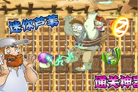 【植物大战僵尸】迷你闪电芦苇：一战封神！吃鸡神器非我莫属视频封面