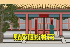 腊月二十八贴春联有讲究，贴错了惹人笑，你贴对了吗？视频封面
