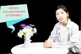 恋爱中，为什么有些女生喜欢男人“大”一点，早知早受益视频封面