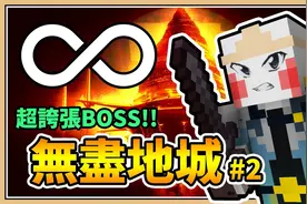 鬼鬼【我的世界】攻略组进攻100层？【无尽地城#2】