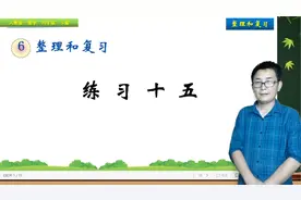 六年级下册数学《整理复习：练习十五》，做数学练习，打数学基础视频封面