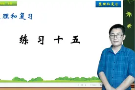 六年级下册数学《整理复习：练习十五》，做数学练习，打数学基础视频封面