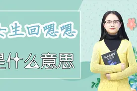 聊天时，女生回复“嗯嗯”，你知道是什么意思吗？视频封面