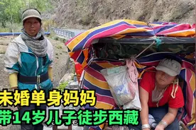 未婚的单身妈妈，带14岁的儿子拉车徒步西藏，背后的故事让人心酸视频封面