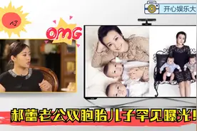 郝蕾老公与双胞胎儿子罕见曝光！郝蕾首次谈与邓超李光洁感情纠葛
