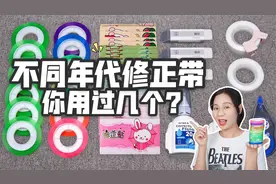 6个不同年代的修正带，彩色透明胶带VS磨砂橡皮擦，你用过几款？