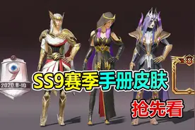 大山解说：SS9赛季手册皮肤“抢先看”所有的皮肤都在这里！