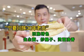 宁夏银川30多年老店，回族特色，生汆面、炒臊子拌面、烫面油香视频封面