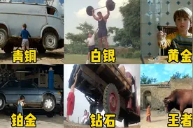 假如力大无穷的小学生有段位，青铜轻松抬起汽车，王者把牛扔上天视频封面