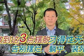 做到这3点，摆脱“习得性无助”，告别摆烂、躺平、装死。视频封面