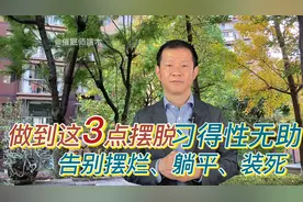 做到这3点，摆脱“习得性无助”，告别摆烂、躺平、装死。视频封面
