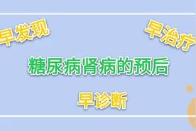 山西省中医院肾病三科主任，糖尿病肾病早发现，早诊断，早治疗视频封面