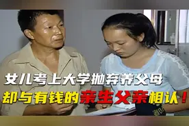 女儿考上大学，却与有钱的亲生父亲相认，养父：补偿我19年抚养费视频封面