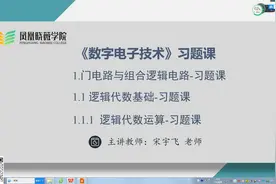 凤凰职教 三年制 电子信息1-逻辑代数运算视频封面