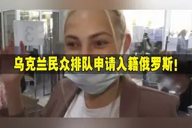 觉醒了，乌民众排队申请入籍俄罗斯，市民：受够了他们视频封面