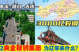 中央驻辽第一大央企3000亿鞍钢集团，为鞍山本溪大连营口带来什么视频封面
