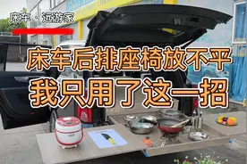 床车改装后排座椅放不平，一招就解决！视频封面