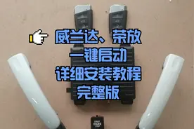 威兰达、荣放（RAV4）一键启动详细安装教程【完整版】视频封面