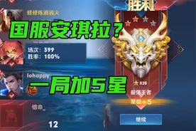 修鸽儿：偶遇339局100%胜率安琪拉？一把带我上了五颗星视频封面