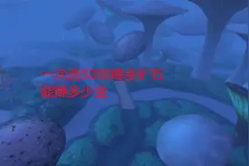 魔兽世界怀旧服：一次选50组精金矿石，能赚多少金？