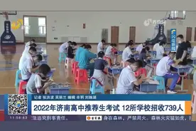 招收739人！济南12所高中推荐生考试开考，看看今年有哪些烧脑题视频封面