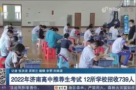 招收739人！济南12所高中推荐生考试开考，看看今年有哪些烧脑题视频封面