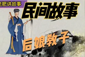 老人讲的民间故事：后娘教子视频封面