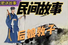 老人讲的民间故事：后娘教子视频封面