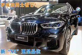 45岁成功男士看它！全新“X5”更显品位，比Q7有面有档次视频封面